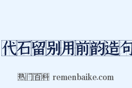 代石留别用前韵造句是什么意思的图片